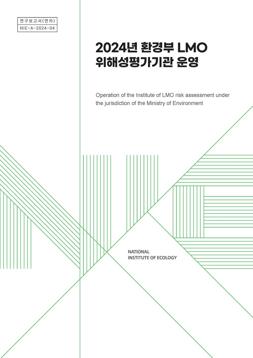 (2024년) 환경부 LMO 위해성평가기관 운영 = Operation of the institute of LMO risk assessment under the jurisdiction of the Ministry of Environment