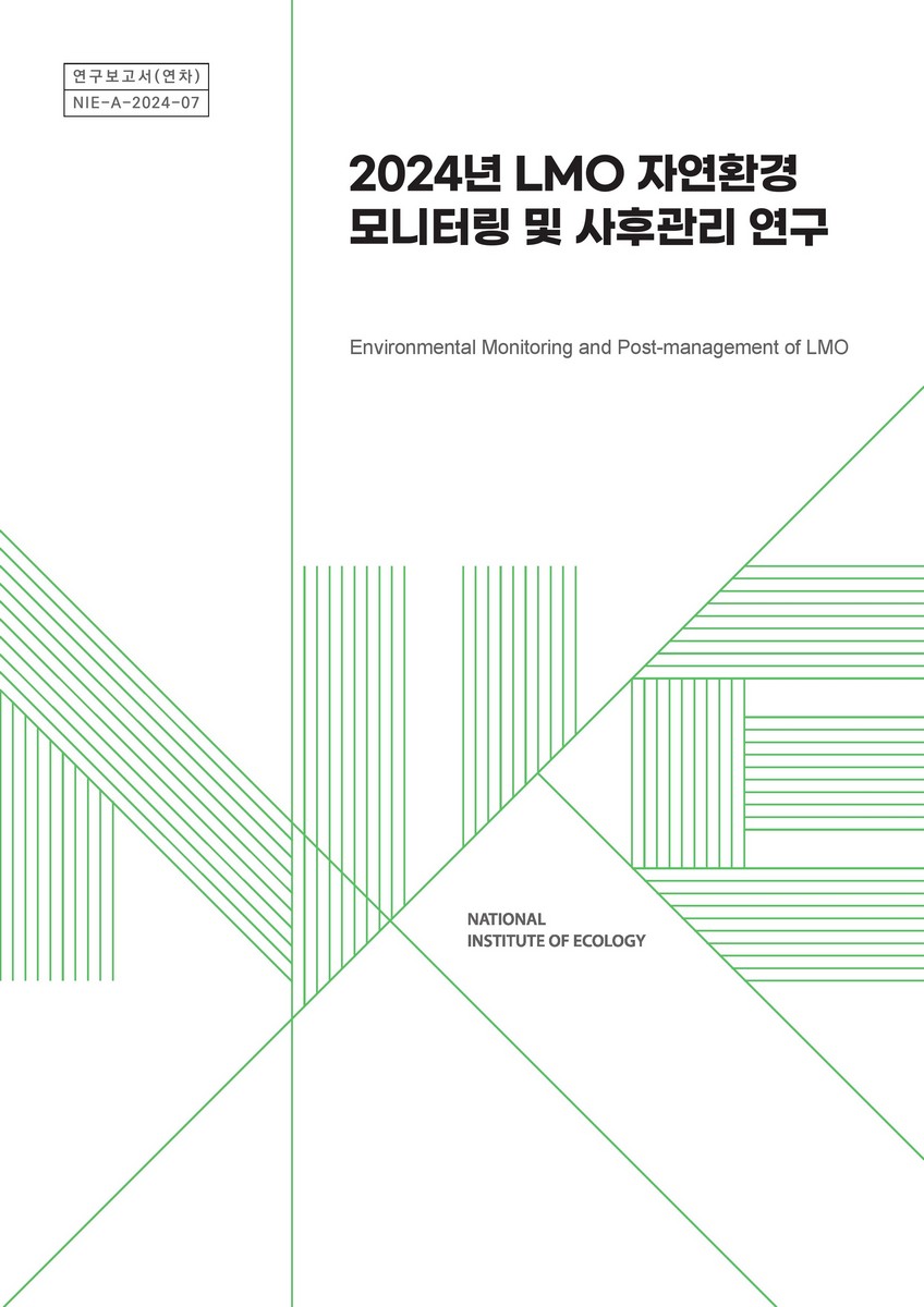 (2024년) LMO 자연환경 모니터링 및 사후관리 연구 = Environmental monitoring and post-management of LMO