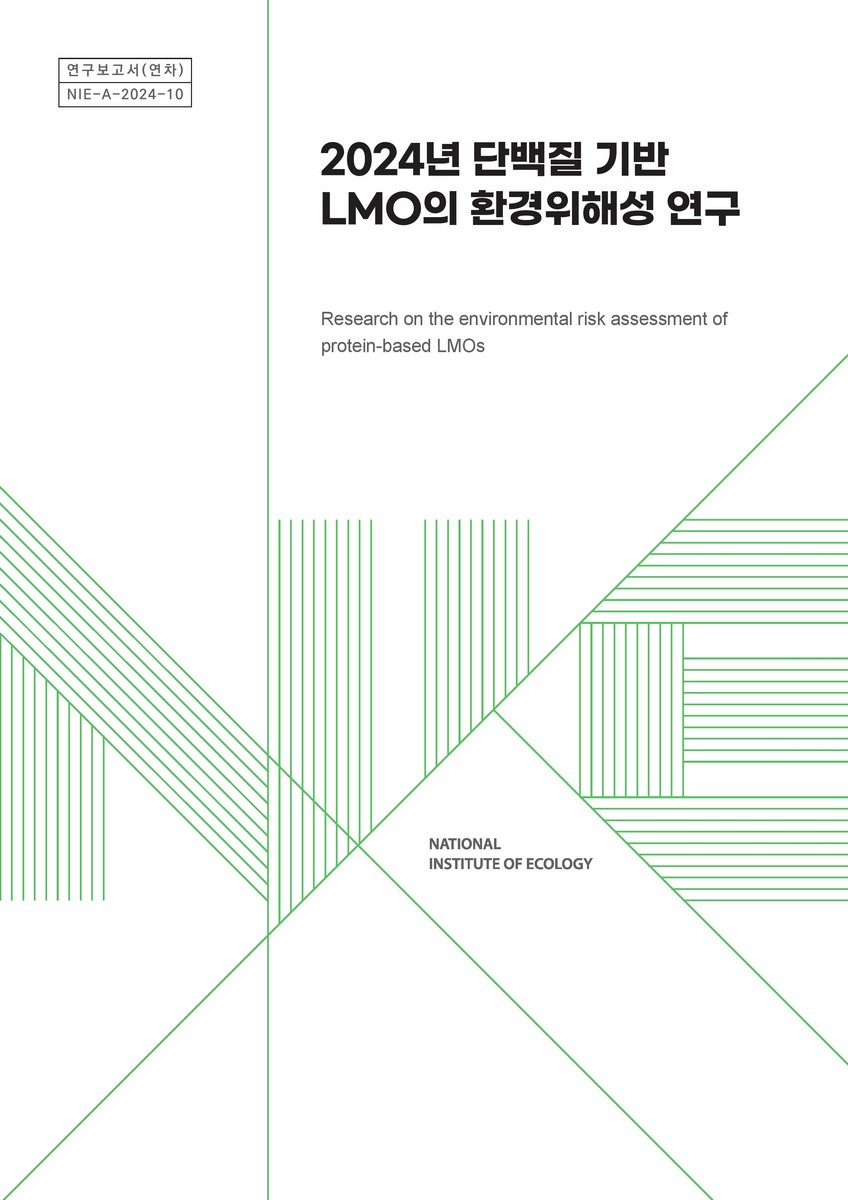 (2024년) 단백질 기반 LMO의 환경위해성 연구 = Research on the environmental risk assessment of protein-based LMOs