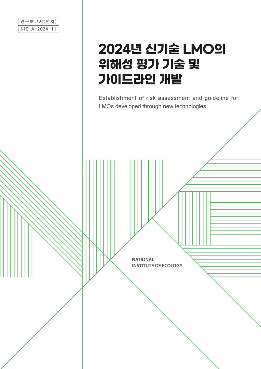 (2024년) 신기술 LMO의 위해성 평가 기술 및 가이드라인 개발 = Establishment of risk assessment and guideline for LMOs developed through new technologies