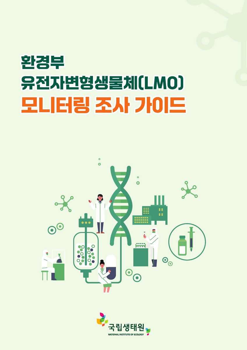 환경부 유전자변형생물체(LMO) 모니터링 조사 가이드