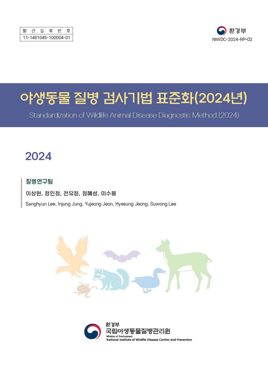 (2024) 야생동물 질병 검사기법 표준화 = Standardization of wildlife animal disease diagnostic method