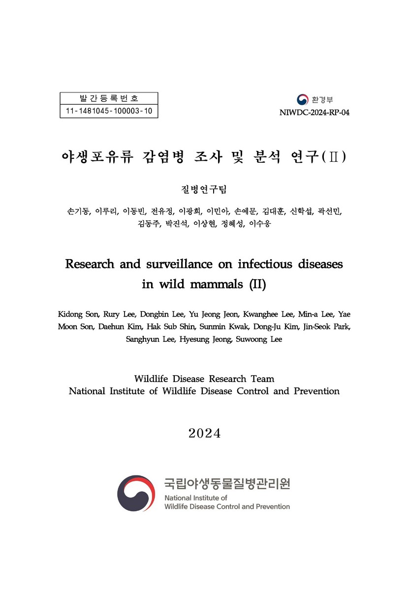 야생포유류 감염병 조사 및 분석연구 = Research and surveillance on infectious diseases in wild mammals. 2