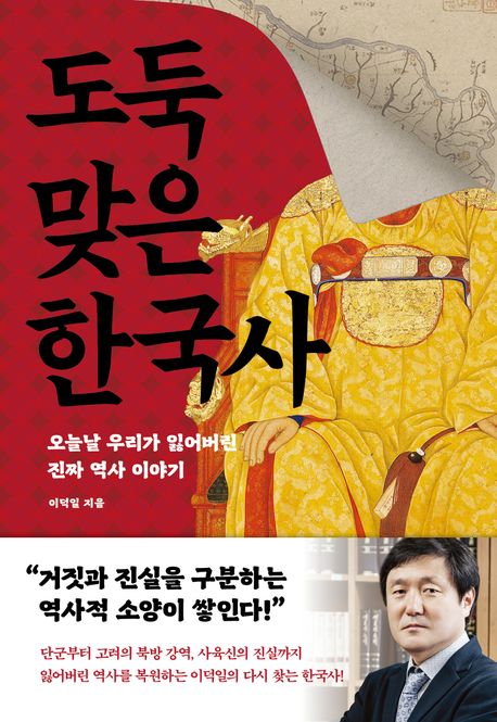 도둑맞은 한국사 : 오늘날 우리가 잃어버린 진짜 역사 이야기