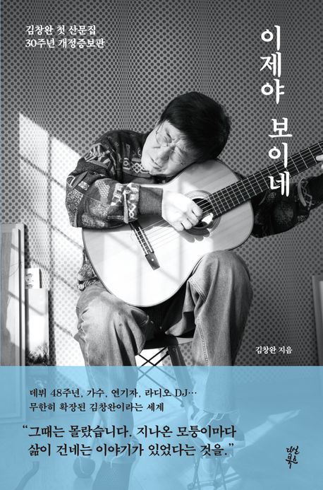 이제야 보이네 : 김창완 첫 산문집