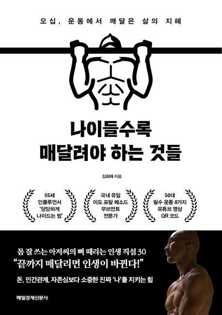 나이들수록 매달려야 하는 것들 : 오십, 운동에서 깨달은 삶의 지혜
