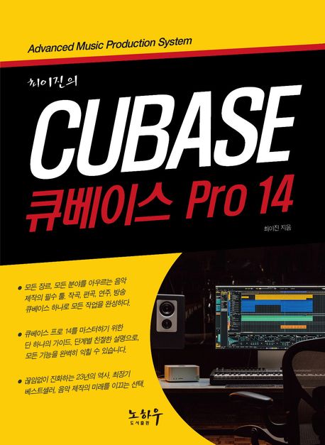 (최이진의) 큐베이스 pro 14 = Cubase pro 14