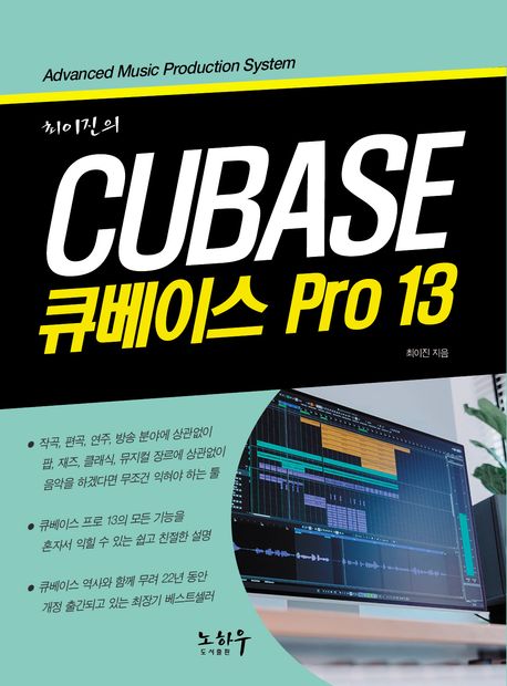(최이진의) 큐베이스 pro 13 = Cubase pro 13