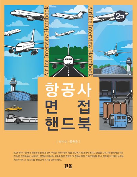 항공사 면접 핸드북 = Airline interview handbook