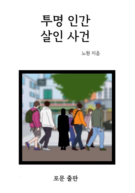 투명 인간 살인 사건