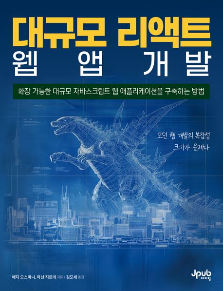 대규모 리액트 웹 앱 개발 : 확장 가능한 대규모 자바스크립트 웹 애플리케이션을 구축하는 방법
