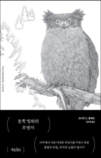 동쪽 빙하의 부엉이 [전자자료] : 지구에서 가장 거대한 부엉이를 구하기 위한 열정과 좌절, 유머와 눈물의 탐사기