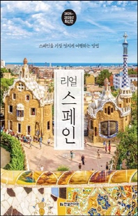 (리얼) 스페인 [전자자료] : 스페인을 가장 멋지게 여행하는 방법 : 2025~2026년 최신판