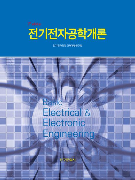 전기전자공학개론 = Basic electrical & electronic engineering