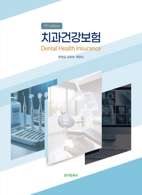 치과건강보험 = Dental health insurance