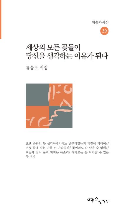 세상의 모든 꽃들이 당신을 생각하는 이유가 된다 : 류승도 시집