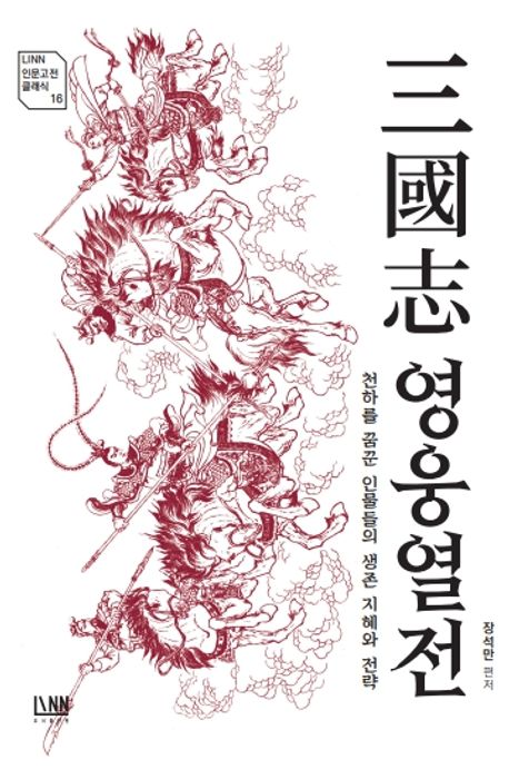 三國志 영웅열전 : 천하를 꿈꾼 인물들의 생존 지혜와 전략