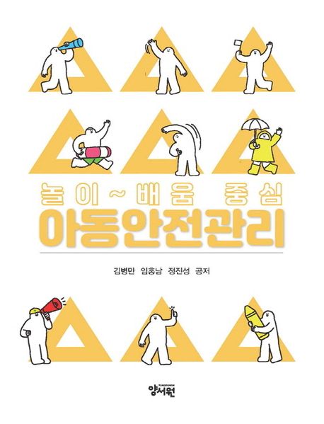 (놀이~배움 중심) 아동안전관리
