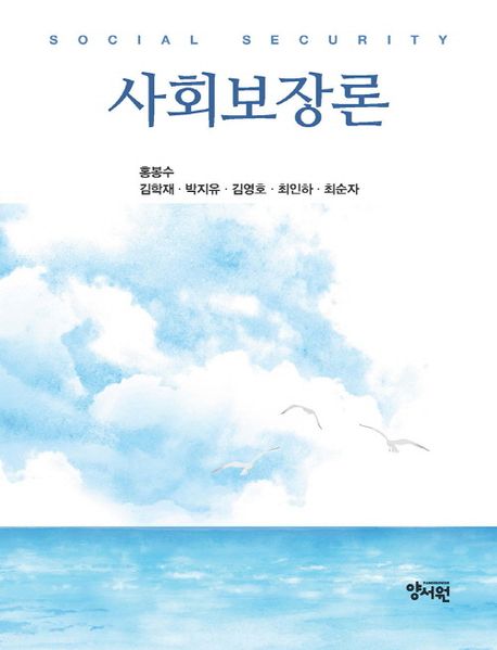 사회보장론 = Social security