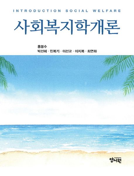 사회복지학개론 = Introduction social welfare