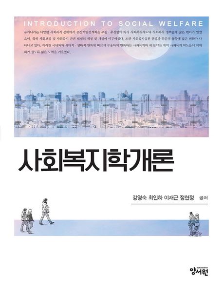 사회복지학개론 = Introduction to social welfare