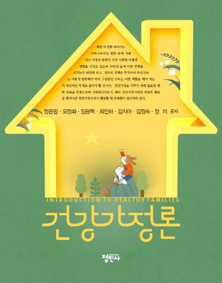 건강가정론 = Introduction to healthy families