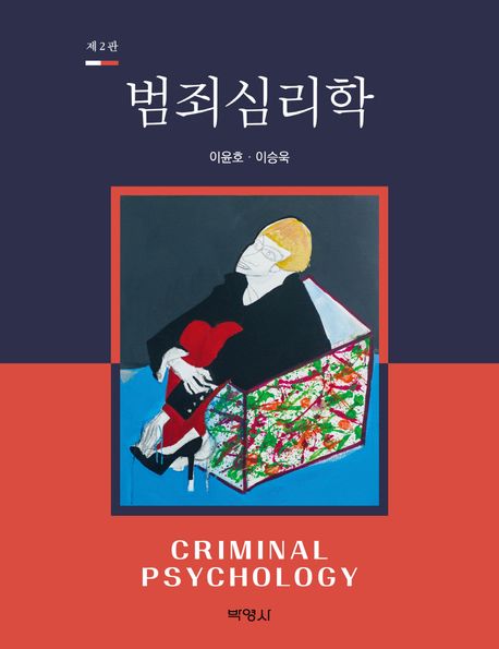 범죄심리학 = Criminal psychology