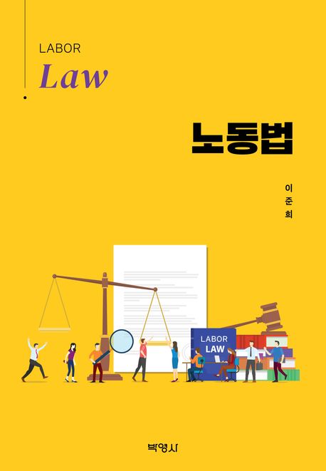 노동법 = Labor law