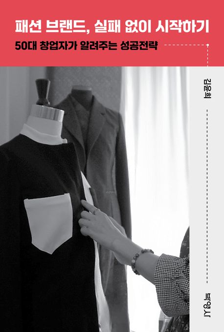 패션 브랜드, 실패 없이 시작하기 : 50대 창업자가 알려주는 성공전략