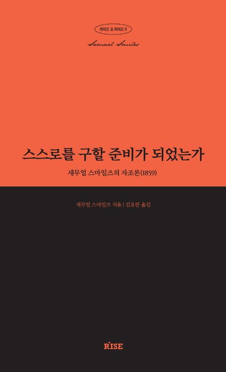 스스로를 구할 준비가 되었는가 : 새무얼 스마일즈의 자조론(1859)