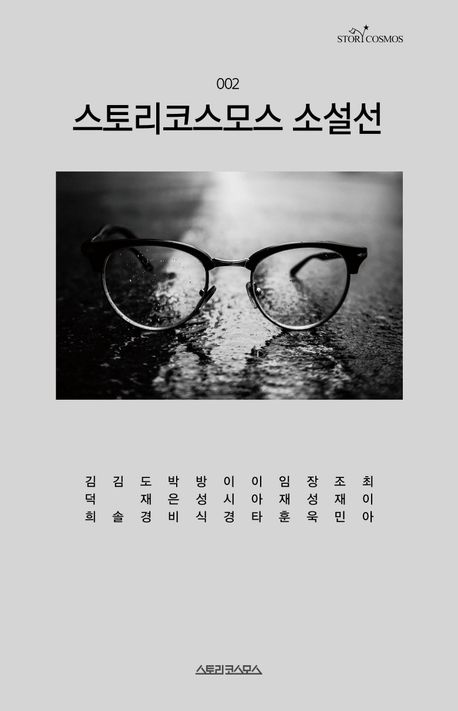 스토리코스모스 소설선. 2