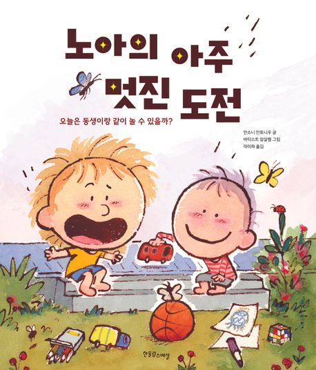 노아의 아주 멋진 도전 : 오늘은 동생이랑 같이 놀 수 있을까?