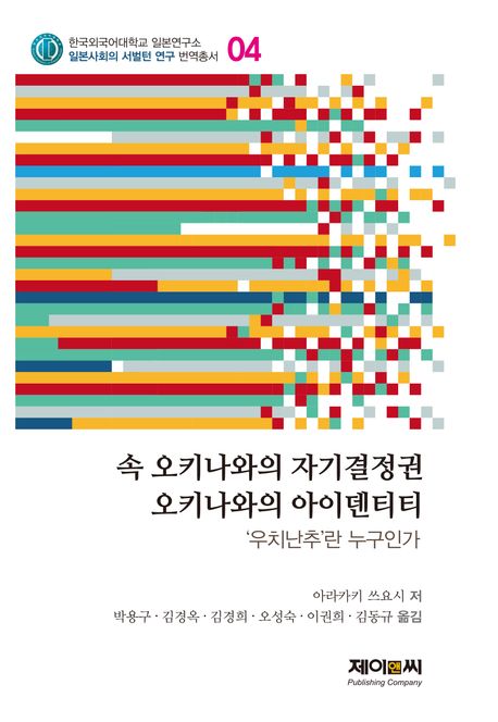 (續 오키나와의 자기결정권) 오키나와의 아이덴티티 : ‘우치난추’란 누구인가