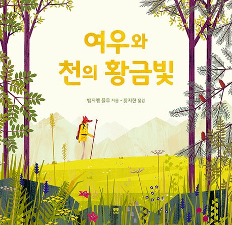 여우와 천의 황금빛