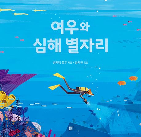 여우와 심해 별자리