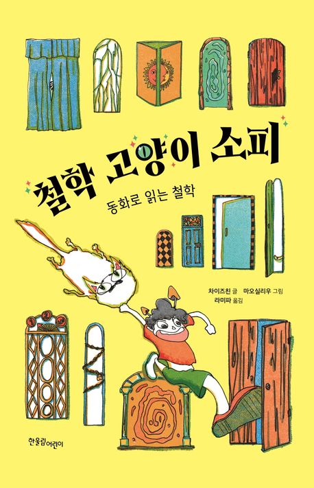철학 고양이 소피 : 동화로 읽는 철학