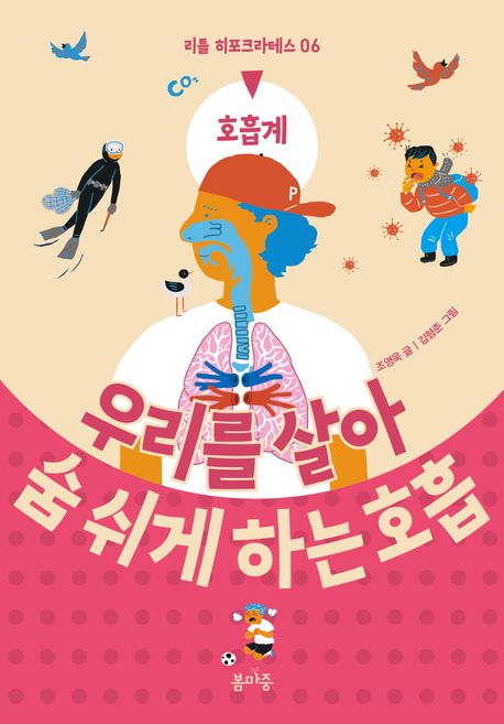 우리를 살아 숨 쉬게 하는 호흡 : 호흡계