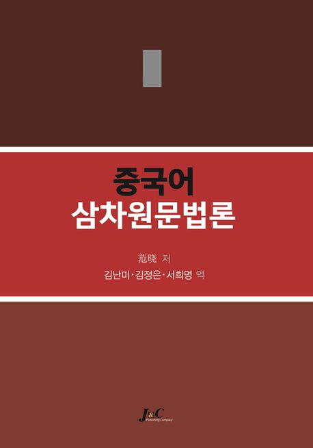 중국어 삼차원문법론