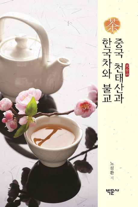 중국 천태산(天台山)과 한국차와 불교