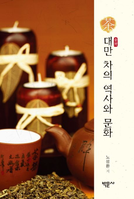 대만(臺灣) 차의 역사와 문화