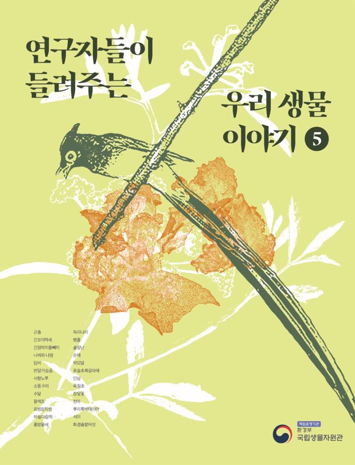 (연구자들이 들려주는) 우리 생물 이야기. 5