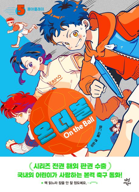 온 더 볼 = On the ball. 5, 페어플레이