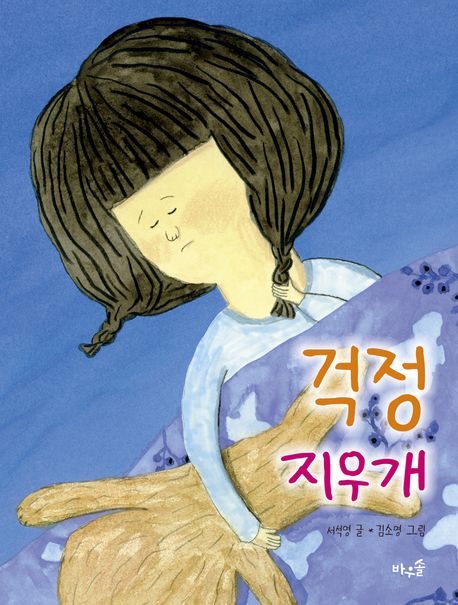 걱정 지우개 = Worry erasesr