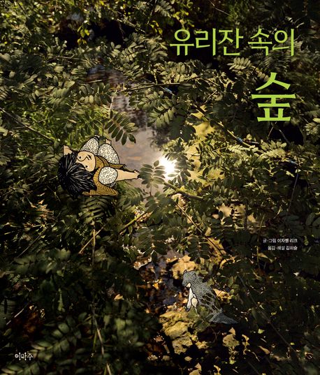 유리잔 속의 숲