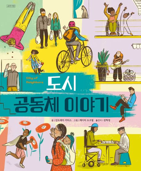 도시 공동체 이야기
