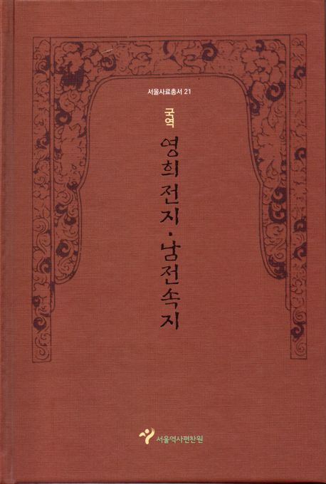 (국역) 영희전지·남전속지