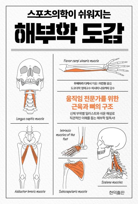 (스포츠의학이 쉬워지는) 해부학 도감 : 움직임 전문가를 위한 근육과 뼈의 구조