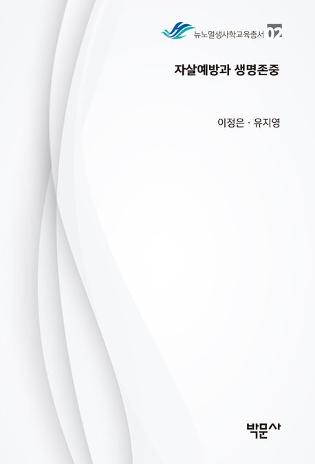 자살예방과 생명존중