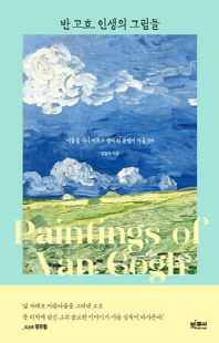 반 고흐, 인생의 그림들 [전자자료] = Paintings of Van Gogh : 어둠을 지나 비로소 빛이 된 불멸의 작품 120