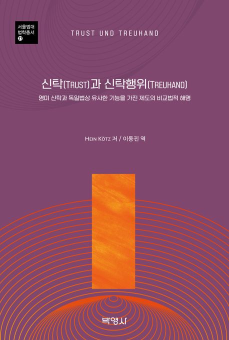 신탁(trust)과 신탁행위(treuhand) : 영미 신탁과 독일법상 유사한 기능을 가진 제도의 비교법적 해명
